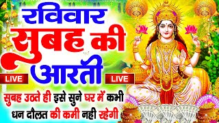 LIVE महालक्ष्मी आरती :आज सुबह Laxmi Aarti | Lakshmi Chalisa सुनने से सभी मनोकामनाएं पूर्ण होती है