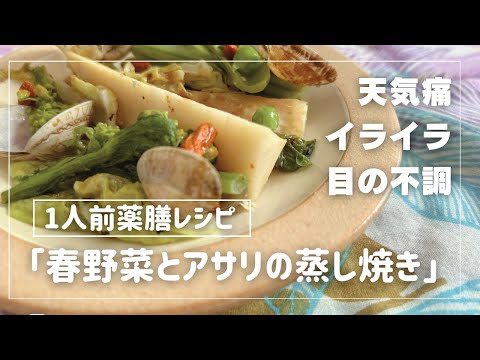 国際中医師が作る1人前の薬膳レシピ「春野菜とアサリの蒸し焼き」＠天気痛・イライラ・目の不調でお悩みの方に