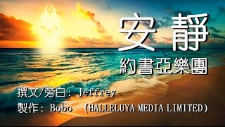 安靜（含經文旁白：安靜 約書亞樂團 國語詩歌）