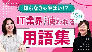 【IT業界用語集】知ってて当たり前？ITエンジニアがよく使うワードをまとめてみました(web寄り)