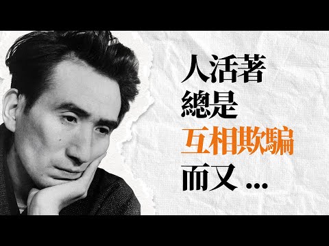 太宰治名言金句 | 社會是一個鏡子迷宮，善而真實的人無處躲藏