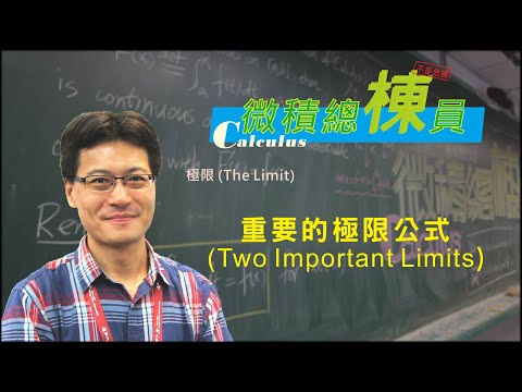 微積分(Calculus)_重要的極限公式(Two Important Limits)