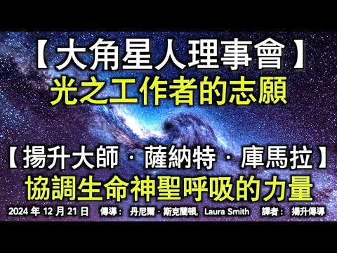 【大角星人理事會】《光之工作者的志願》【揚升大師·薩納特·庫馬拉】《協調生命神聖呼吸的力量》