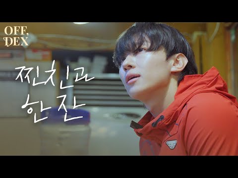 [OFF,DEX] The Second Shot, Off day Soju and Korean chicken soup with Homie (ENG SUB)