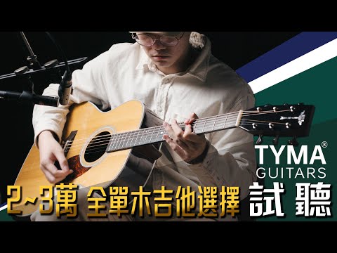 3萬上下的全單木吉他 | 泰瑪吉他 - 全單系列試聽 | 時光音樂Time Music