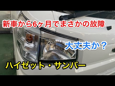 新車から6ヶ月でまさかの故障？大丈夫かサンバー、ハイゼット