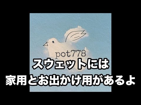 メイトラジオ：pot778 オープニングトーク