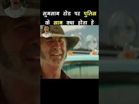 🔥 सुमसाम रोड पर पुलिस के साथ क्या होता हे| #shorts #bollywood #bollywoodmovies2023 #moviereview