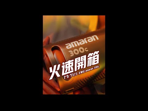 火速開箱艾蒙拉 Amaran 300c