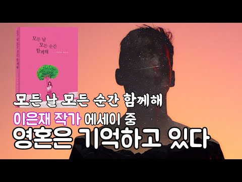 이은재에세이ㅣ모든날모든순간함께해