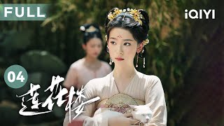 【FULL】李莲花被人诬陷？ 关键时刻方多病挺身而出！ | 莲花楼 Mysterious Lotus Casebook EP04 | 爱奇艺华语剧场