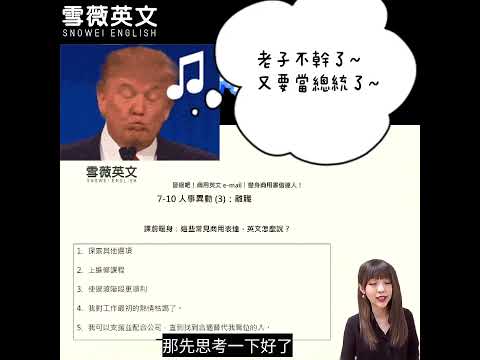 如何寫好英文離職信？ #英語學習  #英语