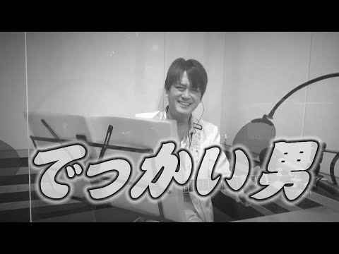 AMEMIYA-Tube #30「でっかい男」