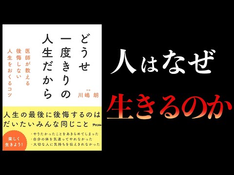 【11分で解説】どうせ一度きりの人生だから　医師が教える後悔しない人生をおくるコツ