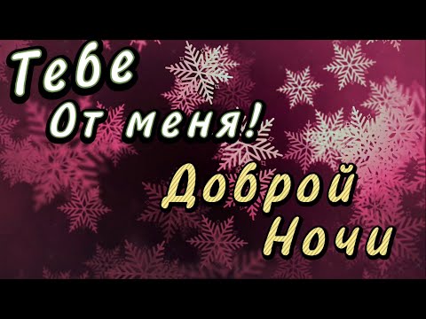 Нежное Пожелание Доброй Ночи! ⭐️  Сладких Снов! 💖 Спокойной Ночи! Красивая Музыка 🌟