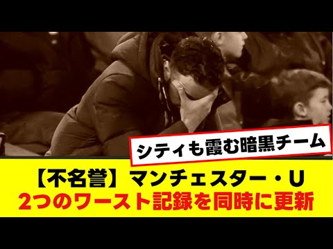 【不名誉】マンチェスター・U 2つのワースト記録を同時に更新