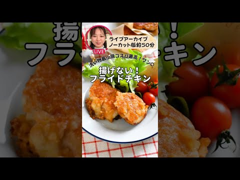 【揚げないフライドチキン】ライブノーカットアーカイブ配信(約50分)