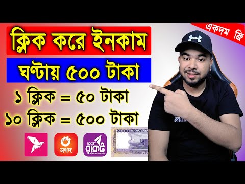 ক্লিক করে ইনকাম | ঘণ্টায় ৫০০ টাকা, best earning website, online earning 2023, new online income site