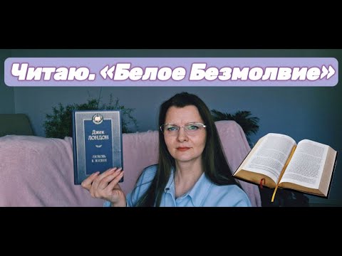 Джек Лондон "Белое безмолвие" Читает Валентина Григорьева