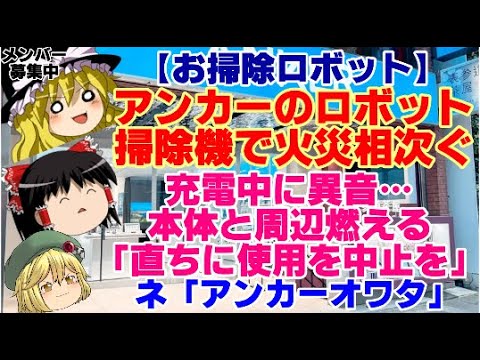 【ゆっくりニュース】お掃除ロボット　アンカーのロボット掃除機で火災相次ぐ　充電中に異音…本体と周辺燃える　「直ちに使用を中止を」