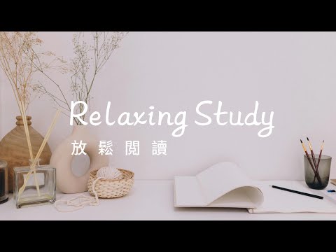 放鬆閲讀音樂 Relaxing Study 01 | 放鬆閲讀旋律：清新舒心，簡單美好的一天