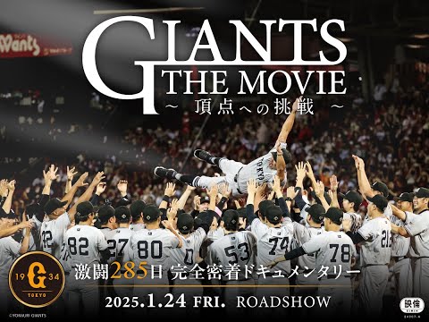 映画「GIANTS THE MOVIE　～頂点への挑戦～」予告編