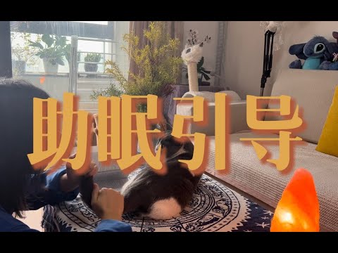 催眠安睡引导 & 深度放松 & 失眠福利～｜小滋润疗愈向