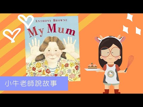 My Mum《我媽媽》小牛老師說故事｜Stay at Home聽故事｜母親節繪本｜手指謠｜睡前故事