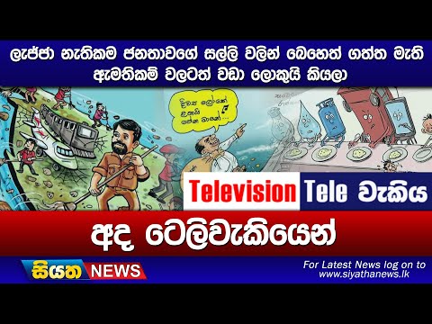 ලැජ්ජා නැතිකම ජනතාවගේ සල්ලි වලින් බෙහෙත් ගත්ත මැති ඇමතිකම් වලටත් වඩා ලොකුයි කියලාඅද ටෙලිවැකියෙන්