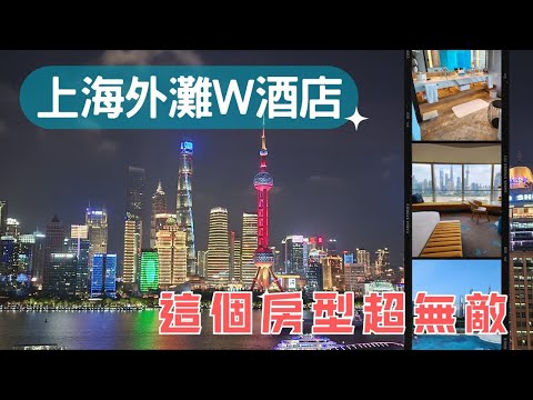 上海外灘W酒店-外灘夜景擺在你眼前 無敵房型讓你不想出房間