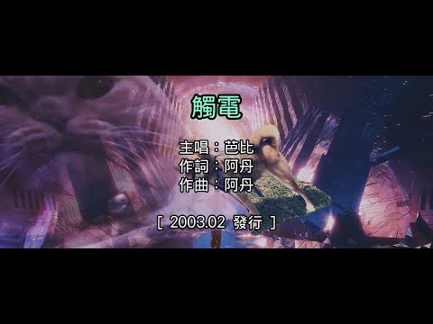 【國語KTV】芭比 - 觸電 (原聲/伴唱切換)