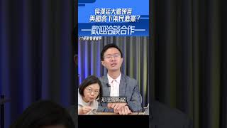 侯漢廷大膽預言！美國將下架民進黨？#shorts @funseeTW