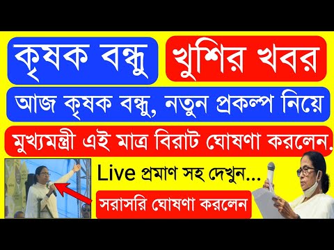 Krishak Bondhu Installment Receive Today | Krishak Bondhu Next Installment Date 2023