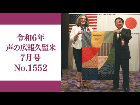 令和6年　声の広報久留米7月号