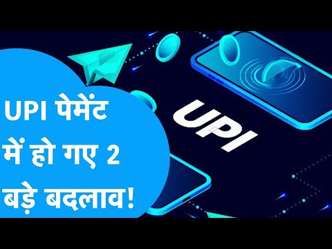 UPI पेमेंट में हो गए ये 2 बड़े बदलाव! क्या आपको पता है?