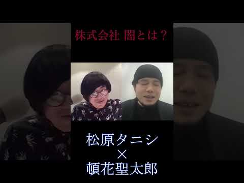 【茶屋町怪談 切り抜き】松原タニシ×頓花聖太郎ラジオ