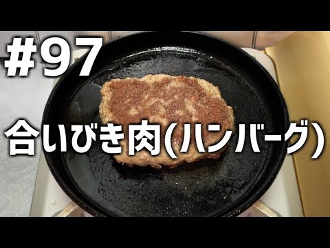 【作って食べる】＃９７「合いびき肉(ハンバーグ)」