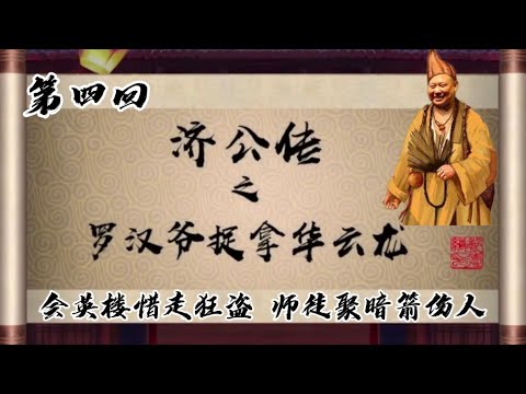 坑王驾到|济公传 罗汉爷捉拿华云龙04|会英楼惜走狂盗 师徒聚暗箭伤人|郭德纲【高清】单口相声