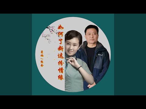 如何了断这情缘 (三步踩舞曲合唱版)