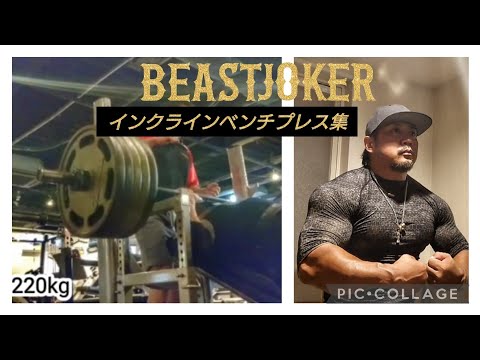 得意とするインクラインベンチプレス集です！180kg〜250kg（補助）100kg54レップなど。