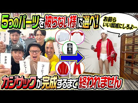 【過去最大級の興奮】カジサックを完成させるまで帰れません！