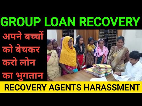 अपने बच्चों को बेचकर लोन का भुगतान करो | group loan recovery agent harassment |group loan harassment