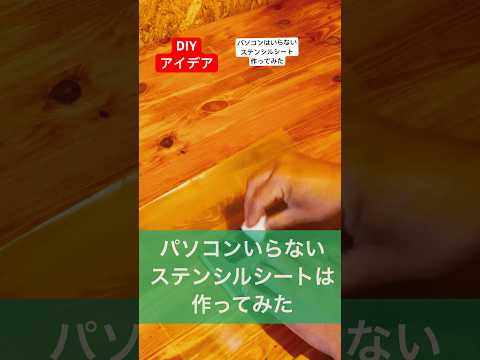 diyアイデア／パソコンを使わないステンシルシートを作ってみた#ステンシル #diy #アイデア #作ってみた