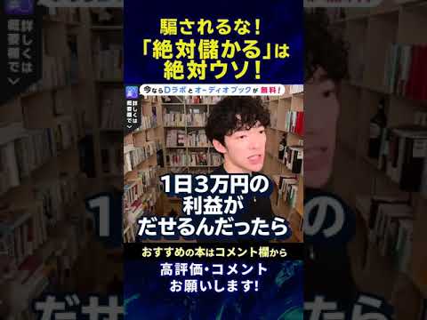 【DaiGo】「絶対儲かる」って謳ってる儲け話ってホントなの？