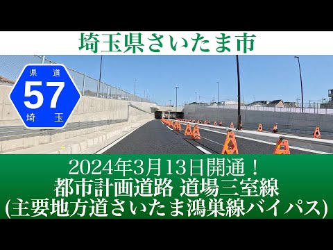 2024年3月13日開通！埼玉県さいたま市 都市計画道 道場三室線(主要地方道さいたま鴻巣線バイパス) [4K/車載動画]