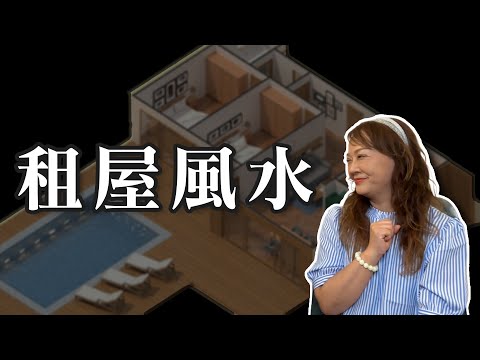 租屋到底要不要看風水？｜緹點迷津｜真實案例分享