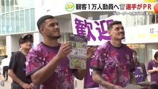 【藤枝MYFC】ホームでクラブ最多の観客1万人目指し…選手やサポーターがチラシ配り　13日愛媛戦