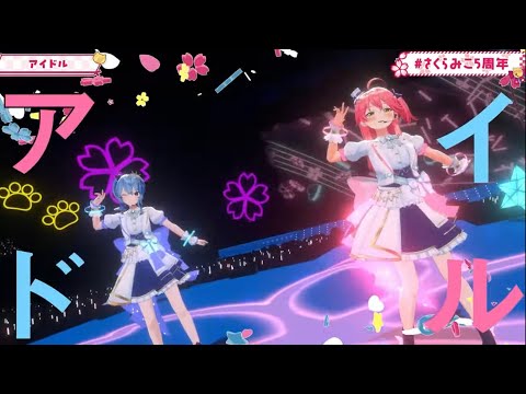 みこめっとが歌う「アイドル」がかっこよすぎた【ホロライブ/さくらみこ/星街すいせい】