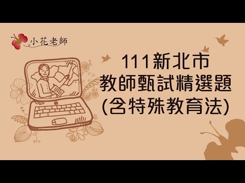 111新北市教師甄試精選題∣含特殊教育法_小花老師