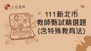 111新北市教師甄試精選題∣含特殊教育法_小花老師